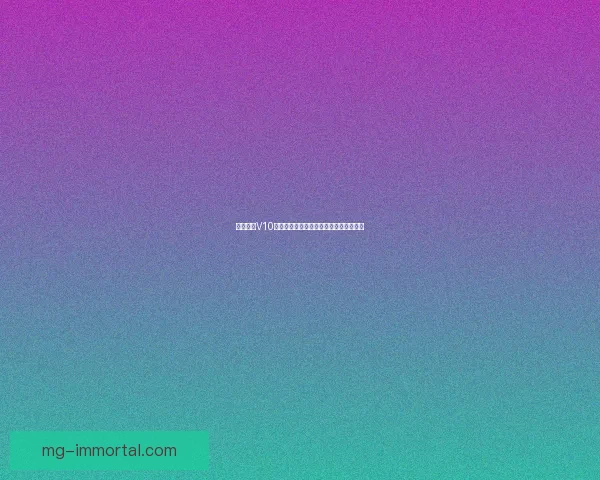 王者荣耀V10等级需要充值多少费用才能达成完整解析