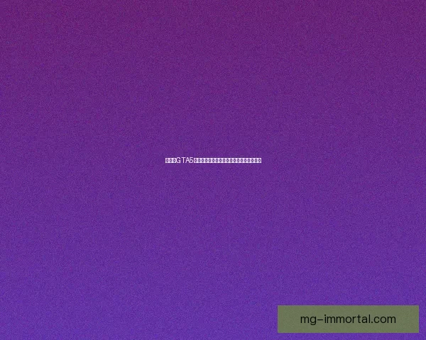 如何在GTA5中实现多人联机模式并与好友一起畅玩游戏